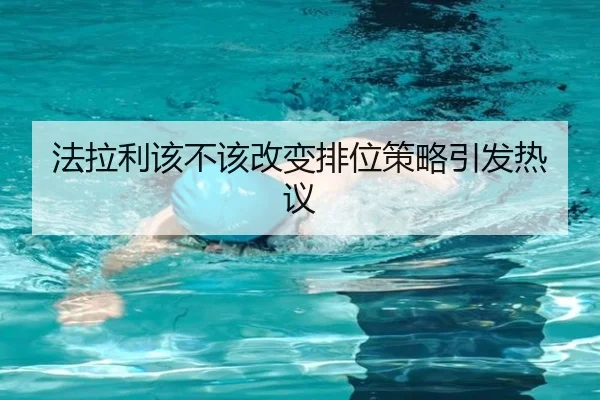 法拉利该不该改变排位策略引发热议 | Kaiyun