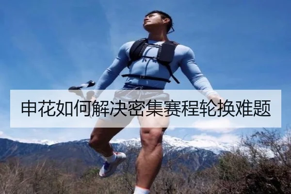 申花如何解决密集赛程轮换难题